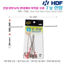해동 T형 천평 HA-745.5/7/9/11/13/15cm.본선/기둥선과 가지선 엉킴방지 와이어.선상/원투 편대채비 자작/보수부품.가두리/바다 좌대/망둥어/볼락/우럭/광어