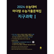 마더텅 수능기출문제집 지구과학 1(2023)(2024 수능대비), 과학영역