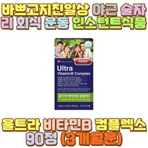 야근 과로 비타민 비 B 군 B12 B1 비오틴 엽산 남성 여성 직장인 수험생 노인 어르신 중장년 피로 피곤 야간 밤샘 새벽 근무 작업 공부 알바 술자리 회식 음주 과음 숙취 장 거리 시간 택시 택배 버스 운전 기사