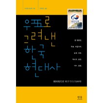 우표로 그려낸 한국현대사:한 일본인 우표 수집가의 눈에 비친 역사의 순간 181 장면, 한울아카데미, 나이토 요스케
