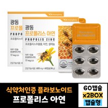 2박스 묶음 식약처인증 호주산 프로폴리스 추출물 아연 셀레늄 광동 프로폴리스 60캡슐 효과 효능 먹는법 30대 40대 50대 60대 남자 여자