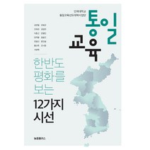 통일교육:한반도 평화를 보는 12가지 시선, 늘품플러스, 김연철진희관진희권김일한이춘근안병민안지영김창근전영선문인철황교욱진시원서보혁