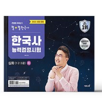 2023 큰별쌤 최태성의 별★별한국사 한국사능력검정시험 심화(1 2 3급) 하