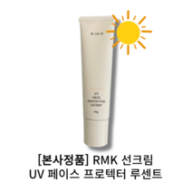 [UV 페이스 프로텍터 루센트 RMK 썬크림] 선크림 얼굴 SPF 35 PA++++ 톤업선크림 톤업자차 생기톤업 광채톤업 파데프리 데일리, 1개, 60g