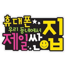 핸드폰스티커글자세트 스티커 핸드폰 환영 활인 기기변경 업체 가게 매장 용 휴대폰 셀폰, 단품