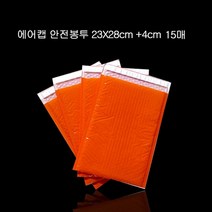 에어캡 뽁뽁이 안전봉투 소량 23cmX28cm +4cm 15매