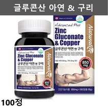 글루콘산 아연 구리 영양제 남자 임산부 아연 면역력 면역 영양제 남성 여자 아연 50mg 청소년 성장기 아연 100정