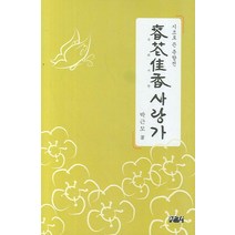 시조로 쓴 춘향전 춘화가향 사랑가, 한강, 박근모