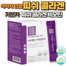 저분자 어류콜라겐 펩타이드 가루식약청인정 저분자 콜라겐펩타이드 비오틴 어류콜라겐 피쉬콜라겐 어류콜라겐 분말 저분자콜라겐추천, 1BOX, 30포