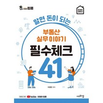 알면 돈이 되는 부동산 실무이야기 필수체크 41, 도서