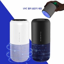 BUyuS차량용공기청정기 마스크살균 국내최초 원통형 체르니 컵홀더형 가능 필터자동UV살균 공기살균청정기굿딜 브이숍, 블랙