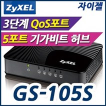 (ZyXEL) Unmanaged 10/100/1000Mbps 5포트 QoS 기능 내장 GS-105S, 단일 모델명/품번