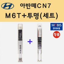 현대 아반떼CN7 M6T 플루이드메탈 붓펜 페인트 + 모비스 투명붓펜 8ml
