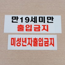 가로형 아크릴 표지판 미성년자 출입금지 표찰 팻말 안내판 마크 표지, 제품선택, 미성년자출입금지
