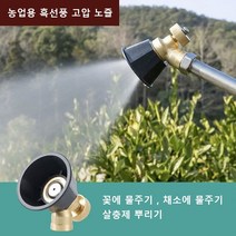 농업용 흑선풍 고압 노즐 채소발 채원 정원 숲 세차 회전노즐 강한 내구성/조절 가능 (회전+조정), 3개