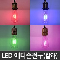 LED에디슨전구 ST64 4W LED램프 LED볼램프 LED조명, 1개, 색상:빨강