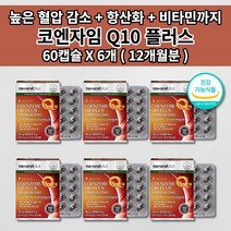 높은 혈압 낮추는 내리는 심장 질환 증상 건강 혈압에 좋은 뇌 혈관 피부 세포 활성산소 제거 항산화제 비타민 코엔자임 q10 코 큐텐 100mg 함유 보조제 효능 영양제 60캡슐, 6개