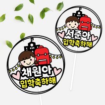 졸업 입학토퍼 선물 꽃다발 케이크 장식 소품, 동그라미축하-남아