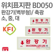 위치표지판 완강기(가로) 벽부형 KFI축광 220X90 270X105 380X140 소방표지판 완강기표지 BD050 BD051 BD052, BD052-완강기(가)/벽부형(대) KFI