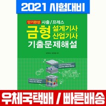 일진사 2021 금형설계기사 산업기사 필기 기출문제해설 시험 책 교재 정인룡