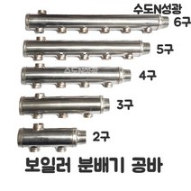 보일러 분배기 스텐 공바 보일러 25A, 2구