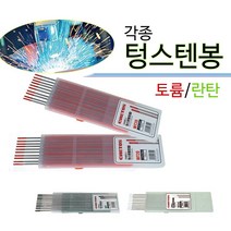 텅스텐봉 텅스텐용접봉 토륨 란탄 지르코늄 세륨, 토륨텅스텐봉, WT20 3.2파이(10EA)