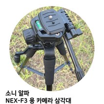 GDF9354 소니 알파 NEX-F3 용 카메라 삼각대 삼각대/카메라/캐논/니콘, 상세페이지 참조