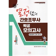 열정샘의 간호조무사 빡공 모의고사, 열정샘의 간호연구소