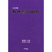 교리실천도해, 원불교출판사