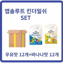 킨더밀쉬세트 매일유업 앱솔루트 킨더밀쉬 우유맛12팩+바나나맛12팩, 1세트