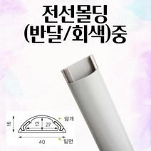전선몰딩 반달회색 40x1000mm 쫄대 가리개 전선가리개 졸대 모던 편리한접착 전기선 닥트 전선쫄대 케이블선 케이