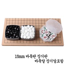 국산정품 15mm 바둑판 세트 장기판 세트 바둑알 장기알 모두 포함 40년 전통 국내생산 케이스 포장 교육용 입문용 기원용 보드게임, 15mm 바둑판장기판세트