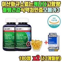 화학부형제 없는 고함량 오메가3 항산패 12개월분 캐나다직수입 혈행건강 혈액순환 영양제 혈관에좋은 블러드 써큘레이션 개선제 코스트코 기억력 개선 눈건강 뼈건강 비타민D 여성