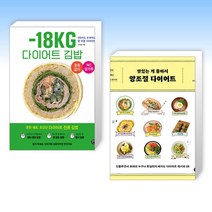 (세트) -18KG 다이어트 김밥   맛있는 게 좋아서 양조절 다이어트 (전2권)