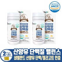 프리미엄 네델란드 산양유단백질 밸런스 100% 정 알약형태 산양유 고순도 고단백 프로틴 식약처인증, 126g, 2개
