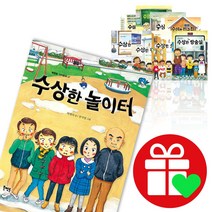 수상한 시리즈 1-12권 아파트 우리반 학원 친구집 식당 편의점 도서관 화장실 운동장 기차역 방송실 놀이터 그림책, 수상한 편의점