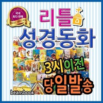 2022년-세이펜버젼-톨스토이 리틀성경동화 (62권)세트-전집(정품-새책)