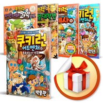 사은품증정) 쿠키런 시리즈 - 어드벤처 / 과학상식 / 서바이벌 / 세계사, ◈쿠키런어드벤쳐.05 로마◈