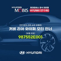 현대모비스 커버 리어 와이퍼 모터 인너 (987552E001)