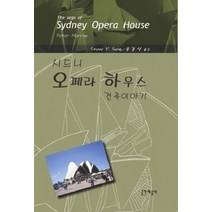 [개똥이네][중고-최상] 시드니 오페라하우스 건축이야기