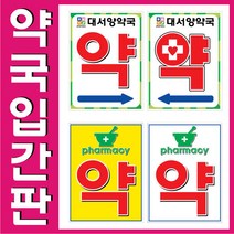 입간판/약국입간판/PE입간판/양면제작/주차금지입간판, 3