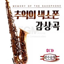 2CD_추억의색소폰감상곡-연주음악