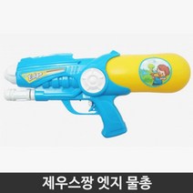 제우스 제우스짱 엣지 물총 장난감 완구 아동 여름용품 (장난감물총/물총장난감/물총놀이/물총완구/워터건/이용/이필수품/이장난감 추천)