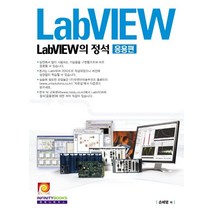 LabVIEW의 정석: 응용편, 인피니티북스