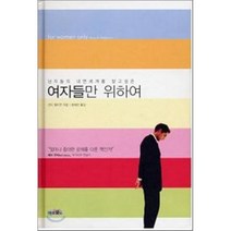 [미션월드라이브러리]여자들만 위하여(남자들의 내면세계를 알고 싶은), 미션월드라이브러리