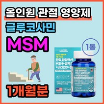 무릎 손가락 관절 연골 영양제 엠에스엠 MSM 뼈 건강 뼈에좋은 비타민 D 디 D3 망간 글루코사민 발목 손목 고 허리 어깨 발가락 에좋은 노인 시니어 50대 60대 70대 선물, 60정 1통