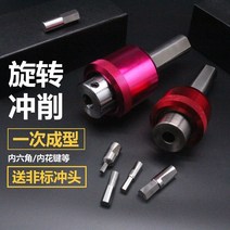 로타리 브로칭 고효율 펀칭툴 실버 로터리 펀칭 도구 도구 펀칭 내부 육각 펀치 내부 및, 20 생크 소형 바디 12 생크 직경 펀치 보내기