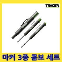 한경공구 트레이스 마킹 마커 3종 콤보 세트
