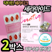 닥터린 세라마이드 먹는 콜라겐 세라티크 새라티크 세라디크 식약처 식약청 인증 인정 승인 30 40대 여성 여자 피부 보습 장벽 보호 케어 도움 히알루론산 미강추출물 엘라스틴, 2박스