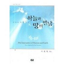 5분 핵심 설교 하늘과 땅의 만남, CLC(기독교문서선교회)